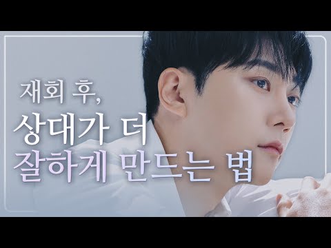 재회 후, 남자가 더 잘하게 만드는 여자(feat.재회 후 매력을 회복시키는 방법)
