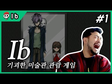 ⟪이브(Ib)⟫ 제1화 기괴한 미술관 관람 공포 쯔꾸르 게임