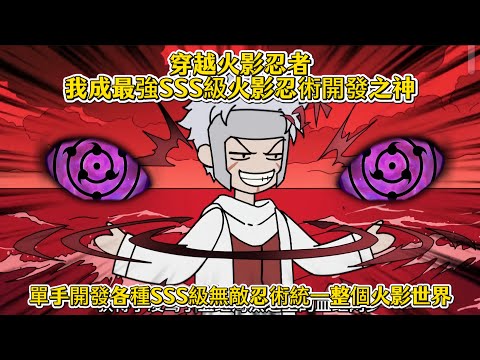 穿越火影忍者我成最強SSS級火影忍術開發之神，單手開發各種SSS級無敵忍術統一整個火影世界
