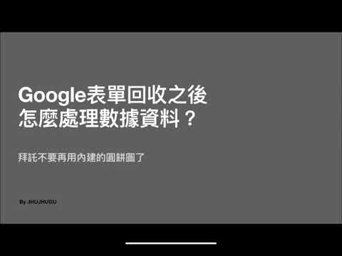 google表單回收之後，怎麼處理數據資料？