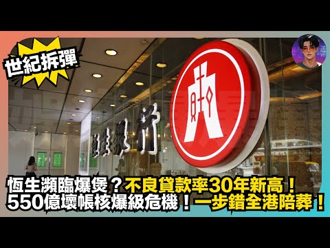 【世紀拆彈】恒生瀕臨爆煲？｜不良貸款率30年新高｜550億壞帳核爆級危機｜一步錯全港陪葬｜娛樂爆爆爆
