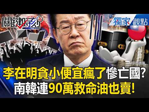 Lee Jae-myung has gone mad with greed, selling "900,000 barrels of life-saving oil"!?