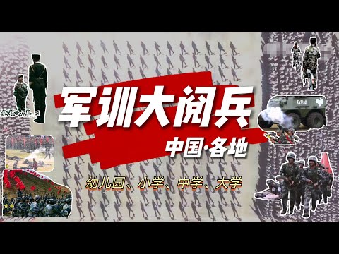 開學叻，中國各地軍訓集影 | 幼兒、小、中、大學……請“檢閱” 🚩「口號“雲↝目之所及，皆為華夏，紅星閃耀皆為信仰”」