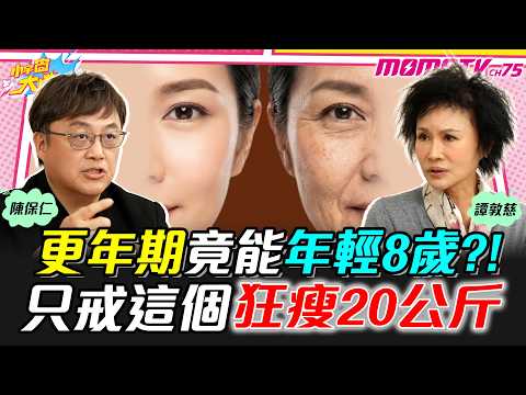 更年期竟能年輕8歲?! 只戒這個狂瘦20公斤 ft. 陳保仁 醫師  譚敦慈【 小宇宙大爆發 】