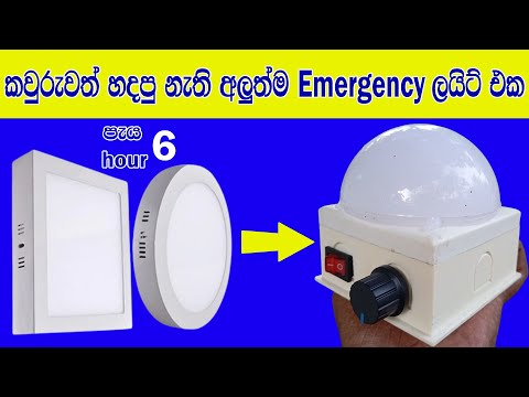 කරන්ට් නැති වෙලාවට අවශ්‍යම දෙයක් | How to make a Rechargable Emergency  Light