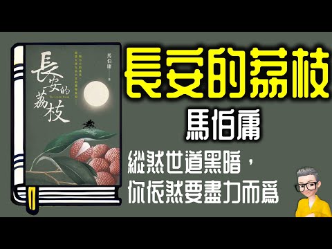 Ep938.《長安的荔枝》 縱然世道黑暗,你依然要盡力而為丨作者 馬伯庸 丨廣東話丨陳老C