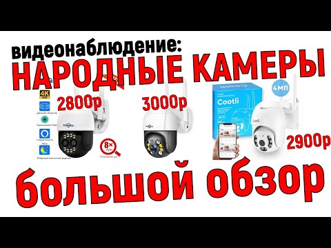 Chinese cameras from AliExpress and OZON for video surveillance – why not?