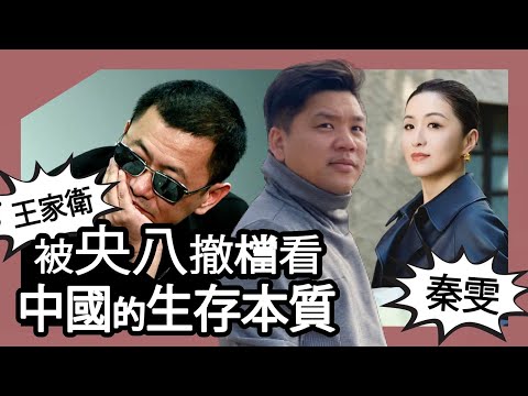 (開啟字幕)  王家衛、秦雯事件令《愛情沒有神話》被央八撤檔看中國的生存本質；回流或北上發展必須的技能包，20251112