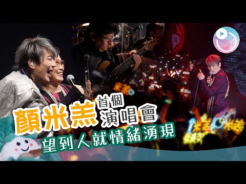 《顏米羔 KEEP GOing 演唱會》｜連繫BVF服務家庭｜幸福傳聲基金會