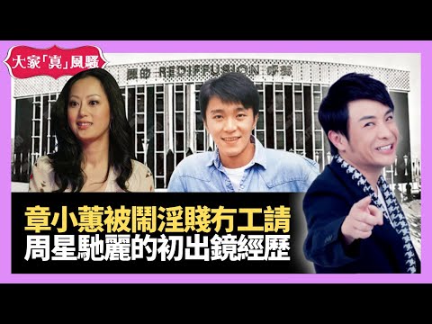 周星馳麗的呼聲初出鏡 章小蕙被鬧淫賤冇工請  - LIVE 大家真瘋Show 20210104 梁思浩 苑瓊丹 李思蓓
