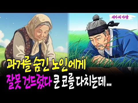 과거의 전적을 숨긴 노인을 잘못 건드렸다가 큰코를 다치는데,|야담,민담,전설,설화,야사,옛날이야기, 재미있는이야기,오디오북,