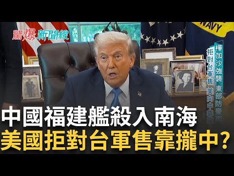 精華｜美國拒對台軍售 要向中靠攏? 中國福建艦殺入南海 10/1要瞄準台灣? 中共無人機侵門踏戶 中科院"新雷射彈"一次摧毀120架 │【驚爆新聞線】20250921│三立新聞台