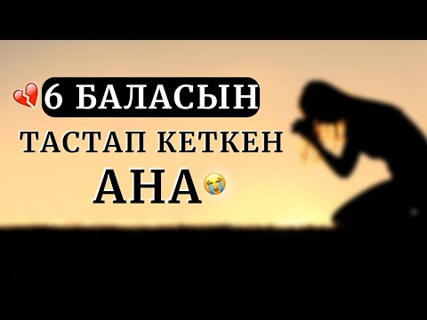 АУДИОКІТАП. 6 БАЛАСЫН ТАСТАП КЕТКЕН АНА. "АНАНЫҢ АДАСУЫ" Ж. ТУРСУНБАЕВА.
