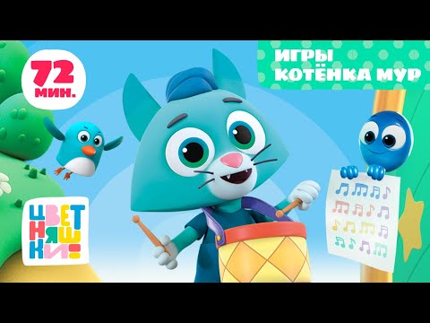 Цветняшки — Игры Котёнка Мур — Сборник — Развивающий мультик для малышей