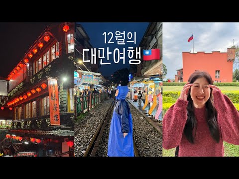 12월대만여행(2)🇹🇼극기훈련 같던 예스지투어😇 포토스팟 홍마오청 다녀오기