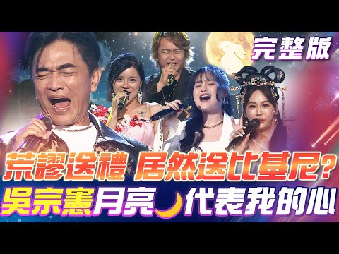 【超級冰冰Show】吳宗憲 《月亮🌙代表我的心❤️》應景中秋佳節 花好月圓！荒謬贈禮 居然送白冰冰比基尼👙？｜安美諾美白修護霜 2025.10.04