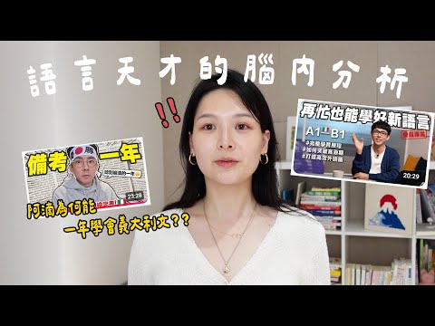 語言天才的腦內分析🧠 阿滴學義文展現五個超強認知能力｜講日文的台灣女生 Tiffany蒂芬泥 feat @rayduenglish