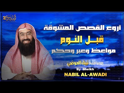 الشيخ نبيل العوضي - أجمل القصص العجيبة الأغرب من الخيال - ستتمنى لو لم تنتهي - قصص ذات عبرة