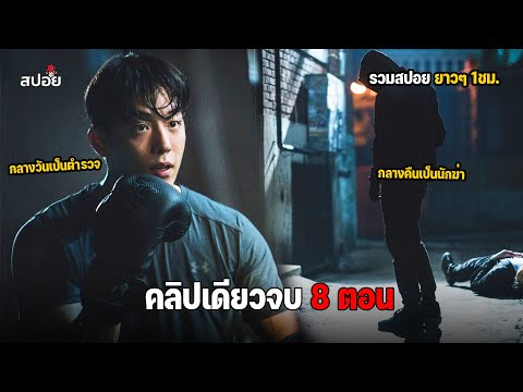 สรุปเนื้อเรื่อง คลิปเดียวจบ 8 ตอน ดาร์กฮีโร่กลางวันเป็นตำรวจ กลางคืนเป็นนักล่า l Vigilante l ดูยาวๆ