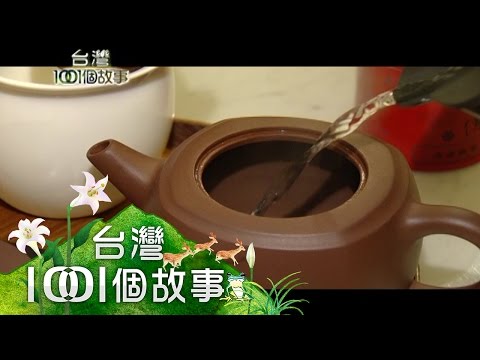 百年找茶達人 製茶一世紀 茶香飄五代 第71集 part2【台灣1001個故事】2011年