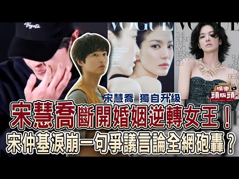 宋慧喬斷開婚姻逆轉女王！宋仲基票房慘淡現場淚崩💔一句爭議言論全網砲轟？【娛樂頭版頭】