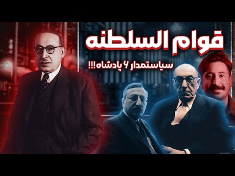 زندگینامه احمد قوام (قوام السلطنه) |  از اختلاف با رضاشاه تا سرکوب کوچک خان و محمد تقی خان پسیان