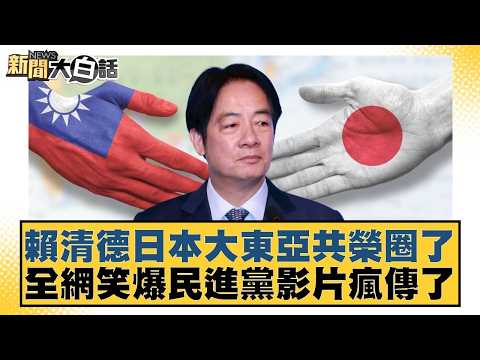 賴清德日本大東亞共榮圈了 全網笑爆民進黨影片瘋傳了【#新聞大白話】20260315-1|#黃揚明 #葉元之 #陳琬惠