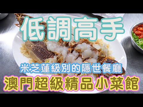 30年低調高手 澳門超級精品小菜館 米芝蓮級別的隱世餐廳 銘珍精食館