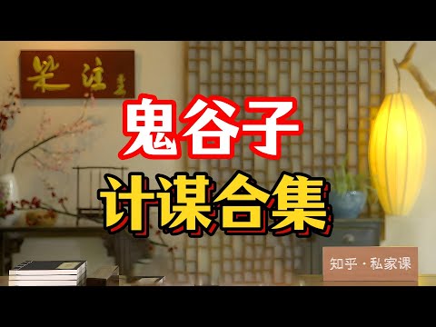 《老梁故事会》鬼谷子计谋合集。#老梁故事匯 #曆史真相 #歷史揭秘 #權力鬥爭