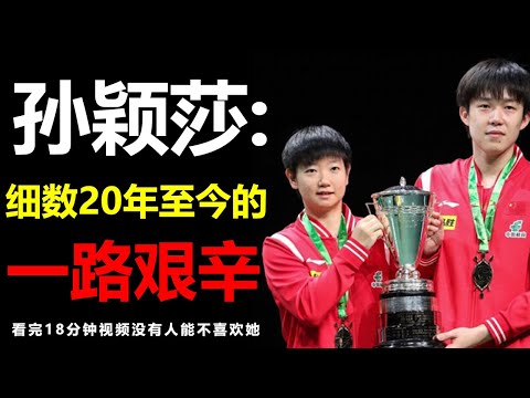 孫穎莎憑什麼被喜歡？ ？看完這影片就知道了！孫穎莎20年至今的一路艱辛！總計134個冠軍背後是怎麼走來的？ #孫穎莎#17觀影