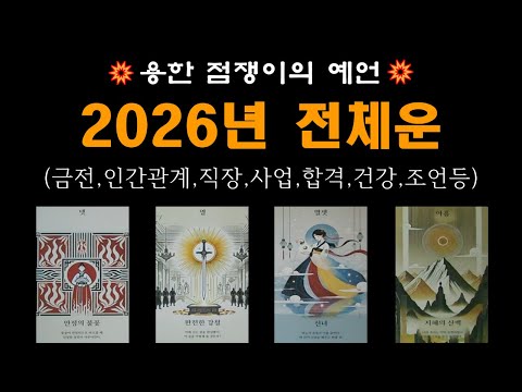 [타로] 💥용한 점쟁이의 예언💥2026년 전체 운세 /금전 /인간관계 /직장 /사업 / 승진 /건강 /합격 /수호신의 조언