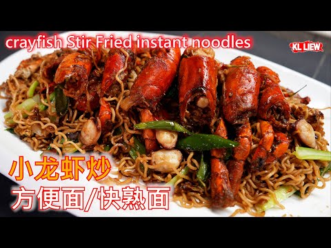 crayfish Stir Fried instant noodles 小龙虾炒方便面/快熟面，吃一次能让你难以忘怀，实在是太好吃了。