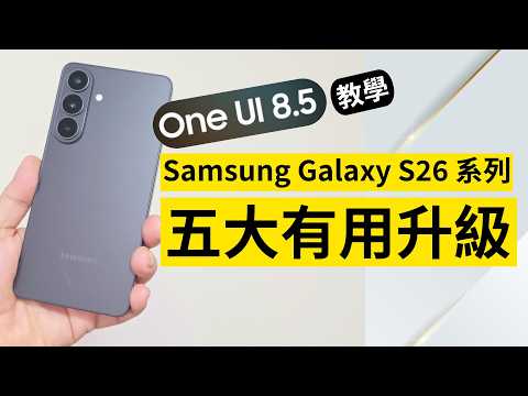 Samsung Galaxy S26 系列教學：One UI 8.5 五個有感升級！Notificaion Bar | AI  修圖 | 天氣 | 智能擺位 Wallpaer！