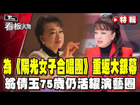 為《陽光女子合唱團》重返大銀幕 翁倩玉75歲仍活耀演藝圈【#看板人物 特輯】