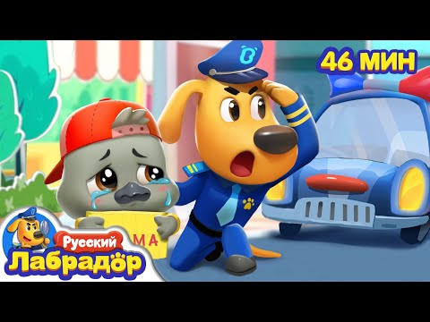 Потерялся лебедёнок | ☎️Безопасность в жизни | Сборник для детей | Детские мультики | Шериф Лабрадор