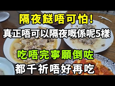 Leftovers Are Harmless! These 5 Can’t Be Leftover—Harm Liver/Kidney, Better Throw Away