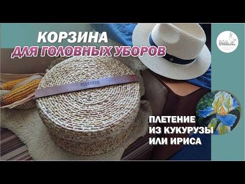 Weaving a basket from corn husks or iris. Weaving from natural materials: hat box #handmade #weaving