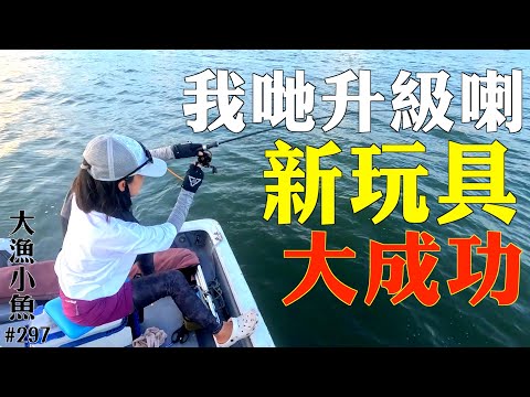 我哋升級喇 新玩具大成功┃潮式魚飯好味┃大漁小魚#297 ┃中文字幕