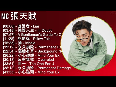 MC 張天賦 2025 MIX Full Album