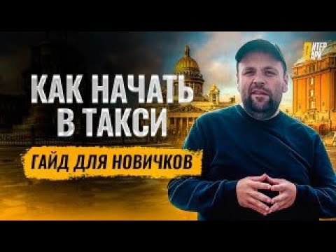 Как начать работать в такси и заработать с первого дня. Подробный гайд от водителя с10-летним опытом