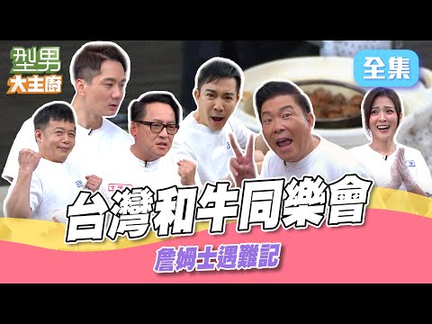 超有活力的型男同樂會 根本詹姆士遇難記 台灣竟然也有豪華和牛！ 吳秉承根本測量大師｜型男大主廚 20250710｜型男同樂會｜輝葉 AI按摩椅