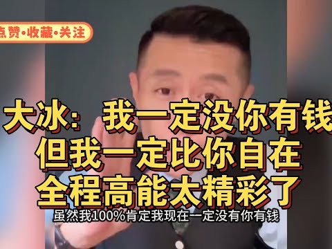 大冰：我一定没你有钱，但我一定比你自在！全程高能太精彩了