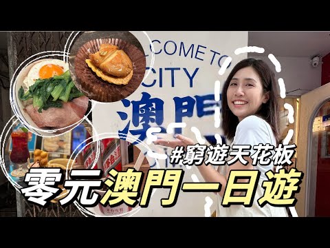 不花錢玩澳門🇲🇴金箔鮑魚任你吃！窮遊天花板✨超體恤旅人的城市🥳ft.TopCashback