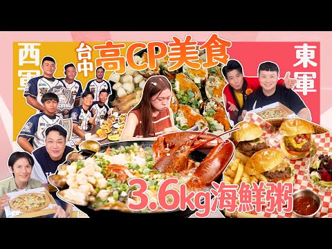 【大胃王來了】挑戰台中高CP值美食！11分鐘完食3.6公斤巨無霸海鮮粥｜大胃王來了!東西軍5-6/20231015