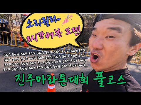 [2024 진주마라톤] 3시간 49분의 벽을 깨부수자!👊