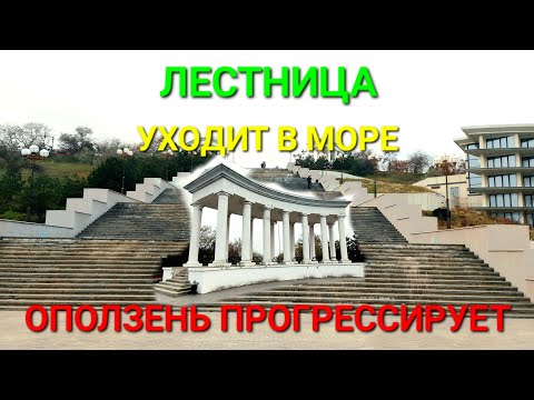 Приморская лестница уходит в море. Кто виноват? Оползень Черноморск / Ильичевск сегодня. #зоотроп