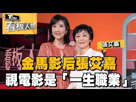 金馬影后張艾嘉 從未想過退休「電影是我一生職業」 從電影到志工保持著熱情與堅持 20241124 (完整版) | 看板人物 方念華
