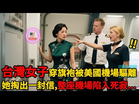 台灣女子因穿旗袍被美國機場驅離！她掏出一封信的瞬間，整座機場陷入死寂，真相震撼全球！ㅣ故事ㅣ有聲書ㅣ廣播劇場ㅣ人生智慧ㅣ愛情
