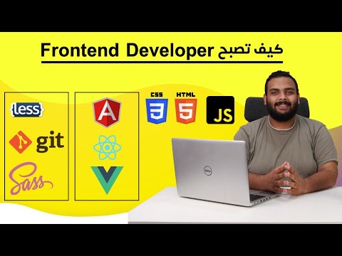 مسار تعلم الفرونت إند من الصفر إلى الإحتراف - طريقك لاحتراف تصميم الويب