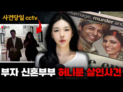 의문의 신혼여행 살인 : 왜 남편만 살아 돌아왔나 ?